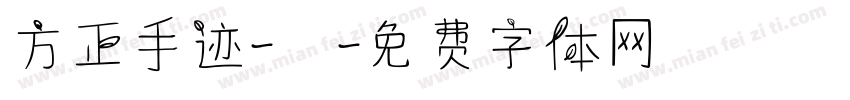 方正手迹-囍字体转换