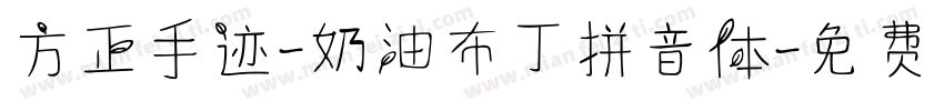 方正手迹-奶油布丁拼音体字体转换