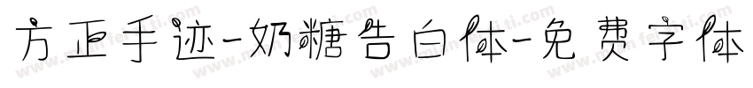 方正手迹-奶糖告白体字体转换