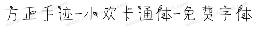 方正手迹-小欢卡通体字体转换
