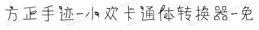 方正手迹-小欢卡通体转换器字体转换