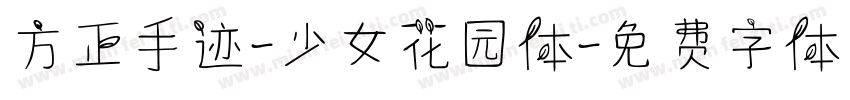 方正手迹-少女花园体字体转换