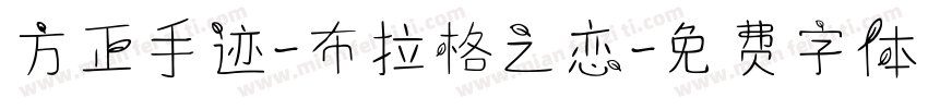 方正手迹-布拉格之恋字体转换