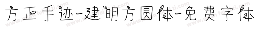 方正手迹-建明方圆体字体转换