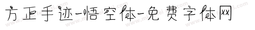 方正手迹-悟空体字体转换