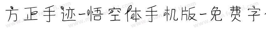 方正手迹-悟空体手机版字体转换