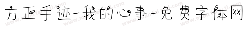 方正手迹-我的心事字体转换