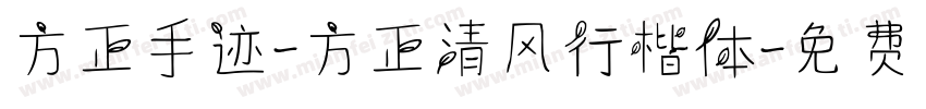 方正手迹-方正清风行楷体字体转换