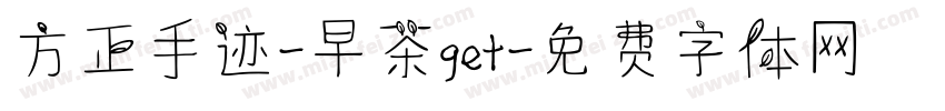 方正手迹-早茶get字体转换