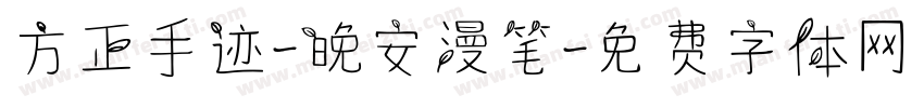 方正手迹-晚安漫笔字体转换
