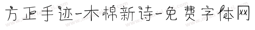 方正手迹-木棉新诗字体转换