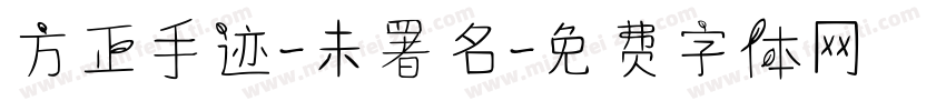 方正手迹-未署名字体转换