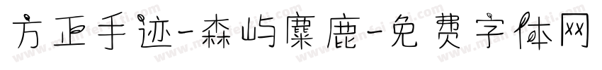 方正手迹-森屿麋鹿字体转换