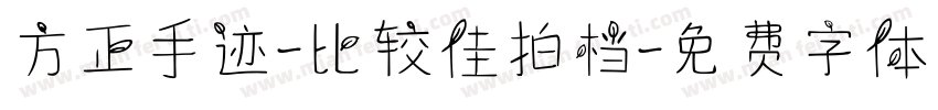 方正手迹-比较佳拍档字体转换
