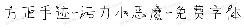方正手迹-污力小恶魔字体转换
