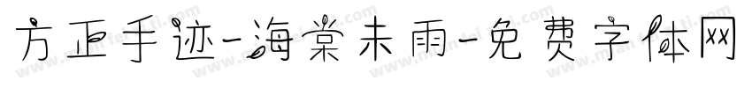 方正手迹-海棠未雨字体转换