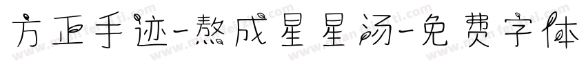 方正手迹-熬成星星汤字体转换