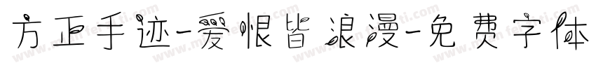 方正手迹-爱恨皆浪漫字体转换