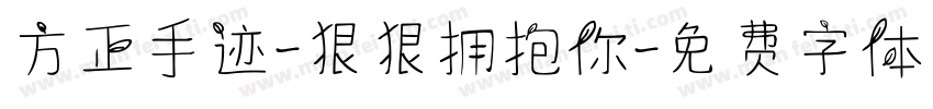 方正手迹-狠狠拥抱你字体转换