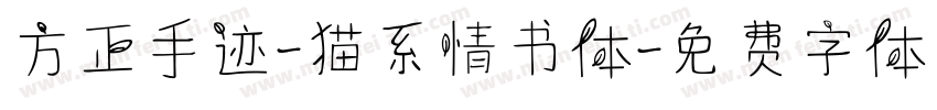 方正手迹-猫系情书体字体转换