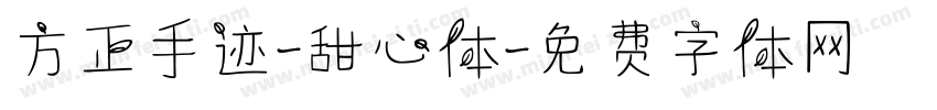 方正手迹-甜心体字体转换
