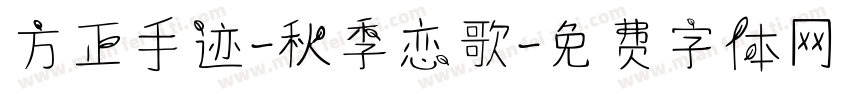 方正手迹-秋季恋歌字体转换