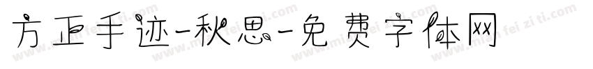 方正手迹-秋思字体转换
