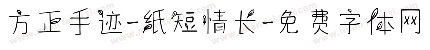 方正手迹-纸短情长字体转换