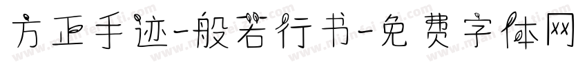 方正手迹-般若行书字体转换