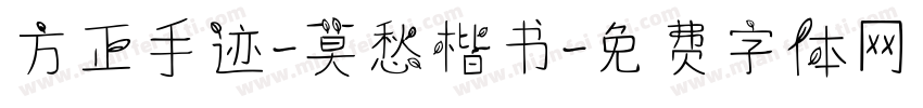 方正手迹-莫愁楷书字体转换
