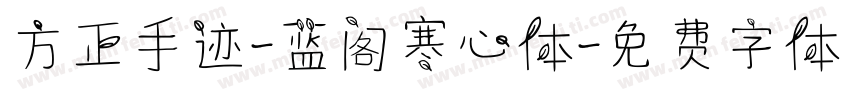 方正手迹-蓝阁寒心体字体转换