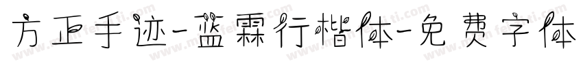 方正手迹-蓝霖行楷体字体转换