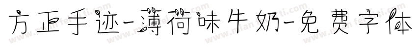 方正手迹-薄荷味牛奶字体转换