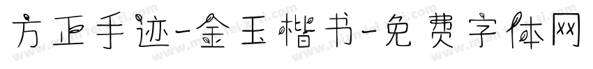 方正手迹-金玉楷书字体转换