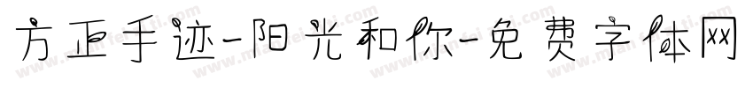 方正手迹-阳光和你字体转换