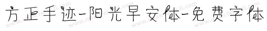 方正手迹-阳光早安体字体转换