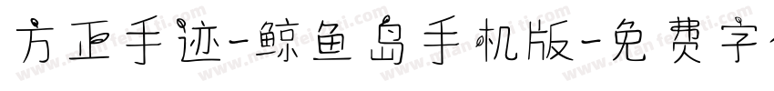 方正手迹-鲸鱼岛手机版字体转换