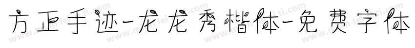 方正手迹-龙龙秀楷体字体转换