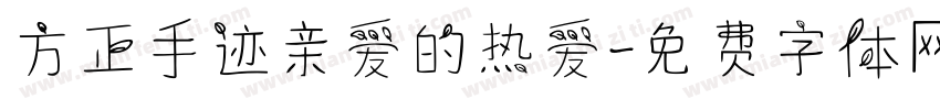 方正手迹亲爱的热爱字体转换