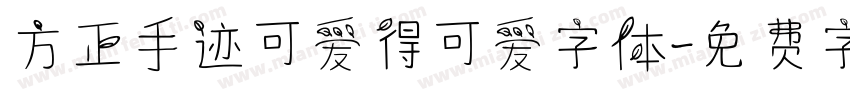 方正手迹可爱得可爱字体字体转换