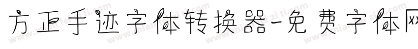 方正手迹字体转换器字体转换