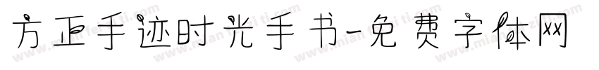 方正手迹时光手书字体转换