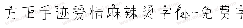 方正手迹爱情麻辣烫字体字体转换
