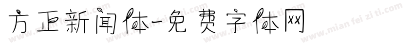方正新闻体字体转换