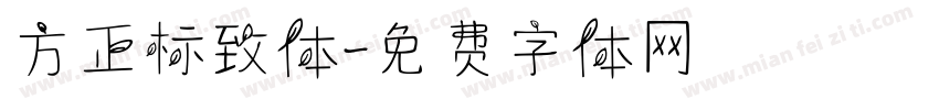 方正标致体字体转换