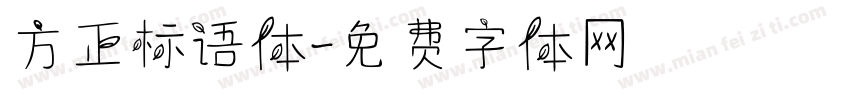 方正标语体字体转换