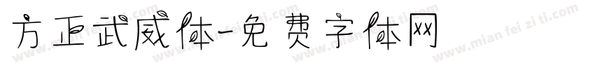 方正武威体字体转换