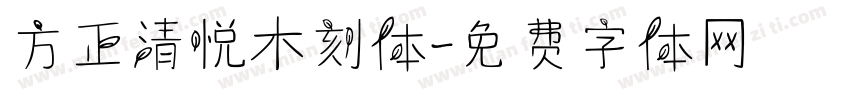 方正清悦木刻体字体转换