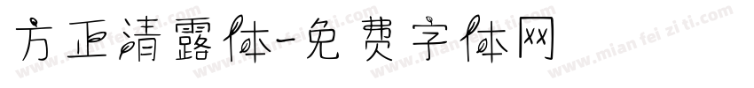 方正清露体字体转换