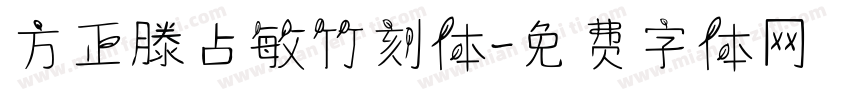 方正滕占敏竹刻体字体转换